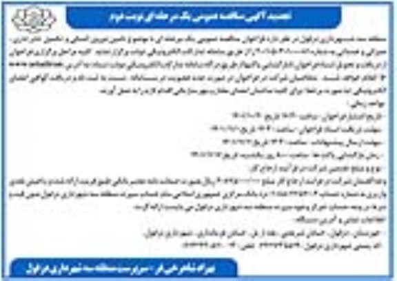 تجدید مناقصه تامین نیروی انسانی و تکمیل کادر اداری، عمرانی و خدماتی - نوبت دوم 