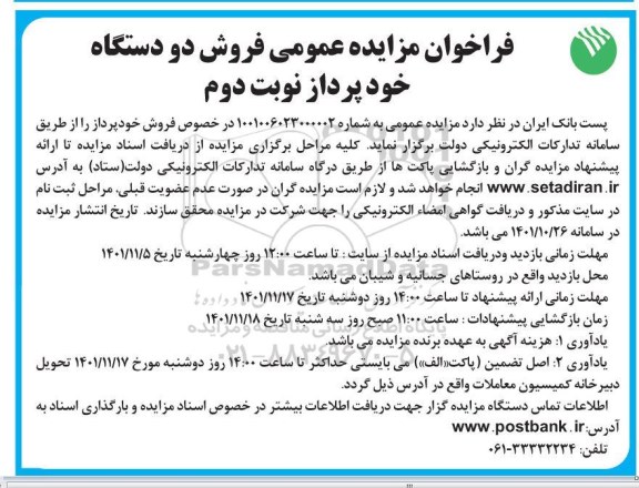 آگهی مزایده عمومی فروش دو دستگاه خودپرداز - نوبت دوم