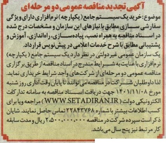مناقصه خرید یک سیستم جامع (یکپارچه) نرم افزاری ... تجدید