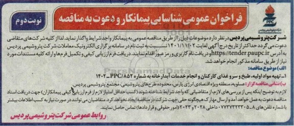 فراخوان شناسایی پیمانکار تهیه مواد اولیه طبخ و سرو غذای کارکنان و انجام خدمات آبدارخانه نوبت دوم 