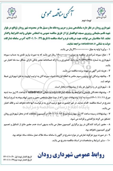 مناقصه ساماندهی بستر و حریم رودخانه ها و مسیل ها در محدوده شهر  - نوبت دوم 