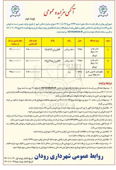 مزایده فروش ماشین آلات نوبت دوم 