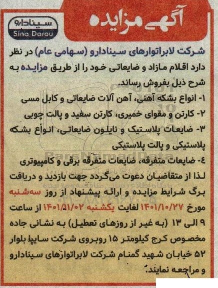 مزایده فروش اقلام مازاد و ضایعاتی