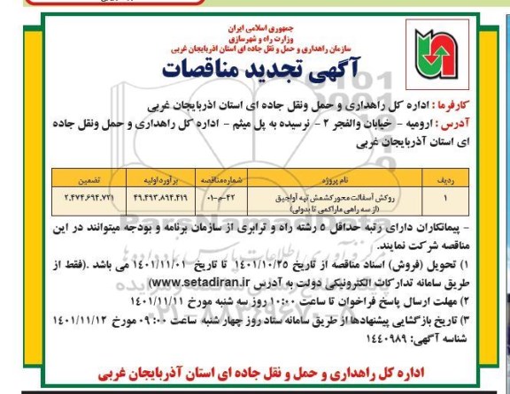 تجدید مناقصات روکش آسفالت محور کشمش تپه آواجیق