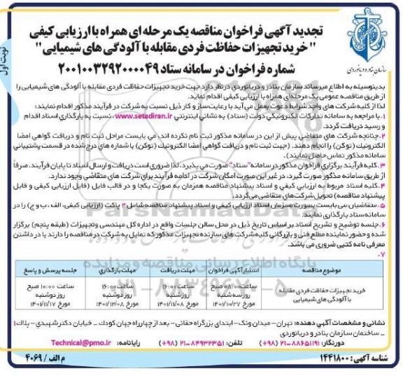 فراخوان مناقصه خرید تجهیزات حفاظت فردی مقابله با آلودگی های شیمیایی