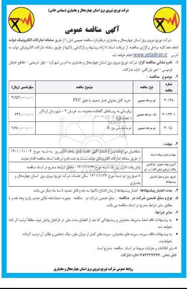 مناقصه خرید کابل مفتولی فشار ضعیف با عایق PVC و ...