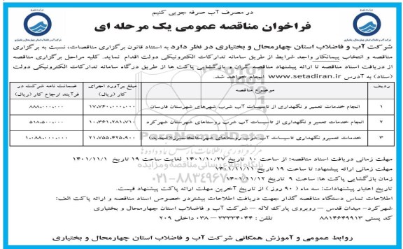 مناقصه عمومی انجام خدمات تعمیر و نگهداری از تاسیسات آب شرب... 