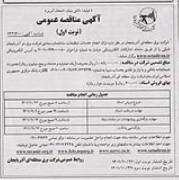 مناقصه انجام خدمات تنظیفات ساختمان ستادی شرکت برق