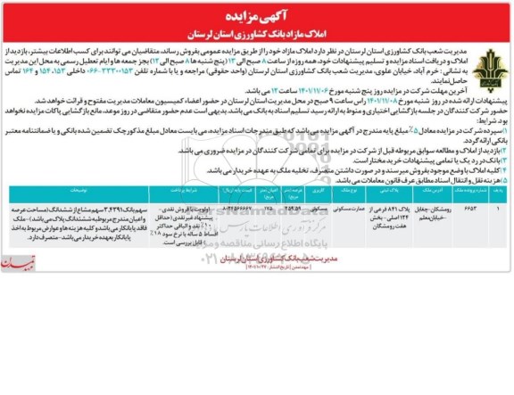مزایده فروش املاک مازاد