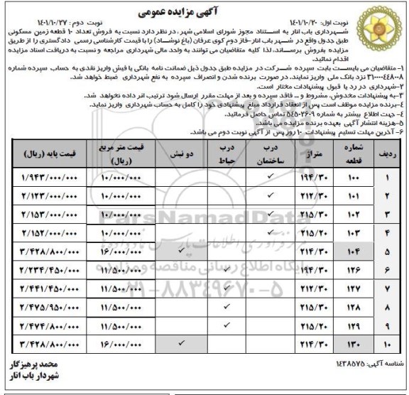 مزایده فروش تعداد ده قطعه زمین مسکونی - نوبت دوم