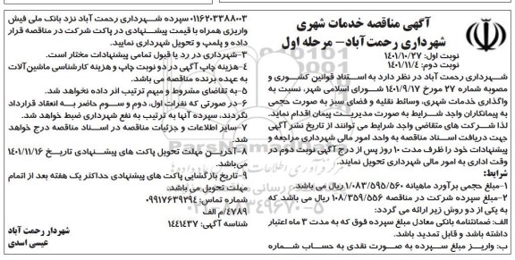 آگهی مناقصه خدمات شهری