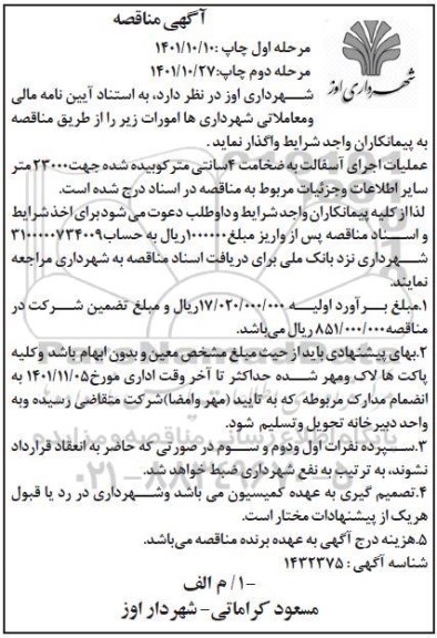 مناقصه عملیات اجرای آسفالت به ضخامت 4 سانتی متر کوبیده شده جهت 23000 متر - مرحله دوم 