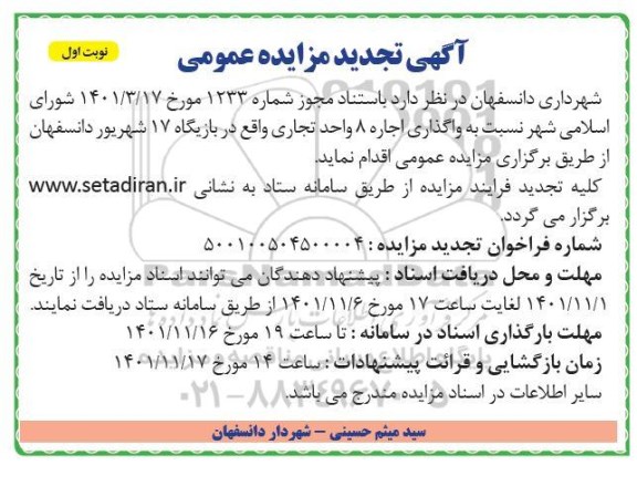 تجدید مزایده عمومی واگذاری اجاره 8 واحد تجاری ...
