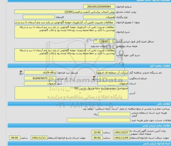 مناقصه، خرید خدمات مشاوره مطالعات مدیریت تامین آب کشاورزی حوضه گاوخونی در بازه سد چم آسمان تا سد و شبکه رودشتین با تاکید بر حفظ محیط زیست رودخانه زاینده رود و