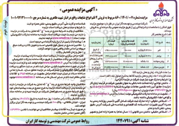 مزایده فروش 4 قلم انواع ضایعات -نوبت دوم