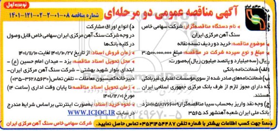 مناقصه خرید دو ردیف تسمه نقاله