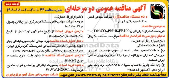 مناقصه خرید 6000 متر لوله پلی اتیلن - نوبت دوم 