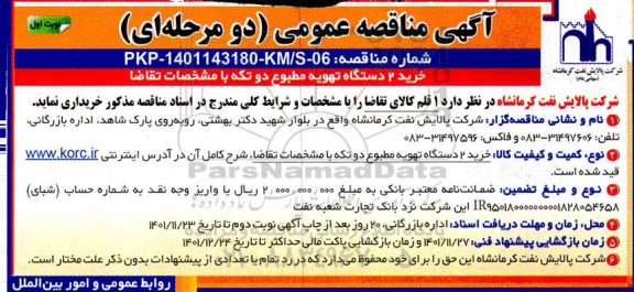 مناقصه خرید 2 دستگاه تهویه مطبوع دو تکه 