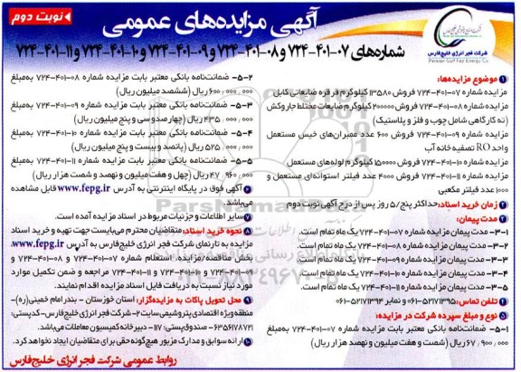 مزایده فروش 13580 کیلوگرم قرقره ضایعاتی کابل... - نوبت دوم 