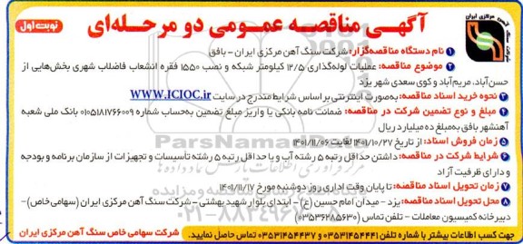 مناقصه عملیات لوله گذاری 12/5 کیلومتر شبکه و نصب 1550 فقره انشعاب  ...