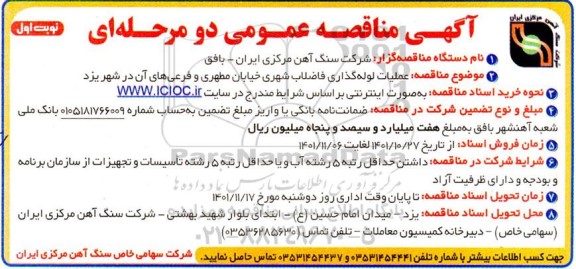 مناقصه عملیات لوله گذاری فاضلاب شهری خیابان مطهری و فرعی ...