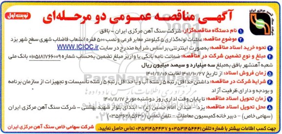 مناقصه عملیات لوله گذاری 5 کیلومتر معابر فرعی  ...