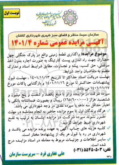 مزایده واگذاری قطعه زمینی