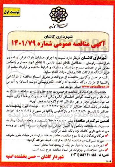 مناقصه اجرای عملیات بلوک فرش پیاده رو بلوار ...