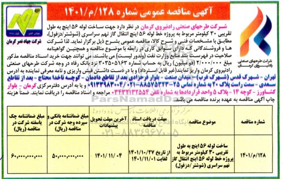 مناقصه ساخت لوله 56 اینچ به طول تقریبی 30 کیلومتر