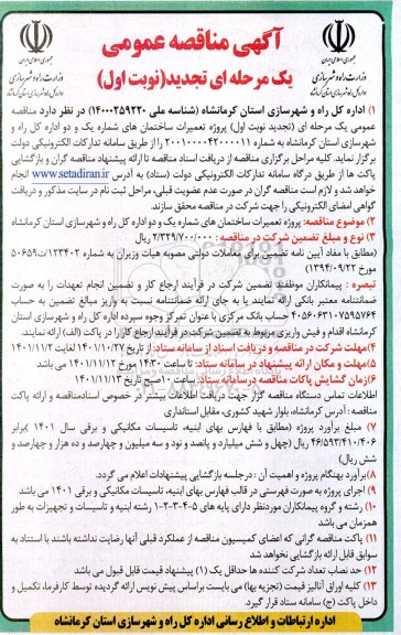 مناقصه پروژه تعمیرات ساختمان های شماره یک و دو اداره کل راه و شهرسازی...