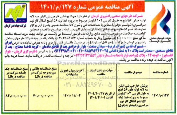 مناقصه پوشش خارجی پلی اتیلن سه لاله لوله های 56 اینچ...