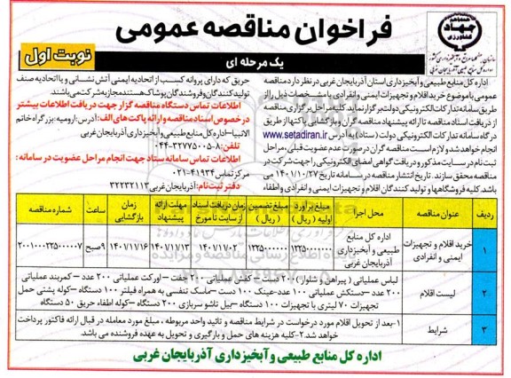 مناقصه خرید اقلام و تجهیزات ایمنی و انفرادی