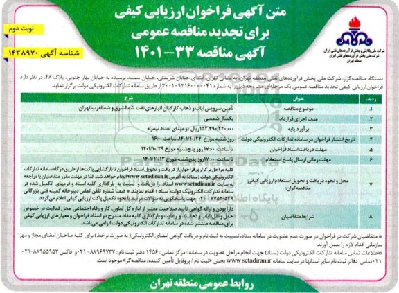 تجدید مناقصه تامین سرویس ایاب و ذهاب کارکنان انبارهای نفت شمالشرق و شمالغرب - نوبت دوم