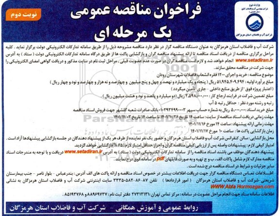 مناقصه خرید و اجرای 1200 فقره انشعاب فاضلاب - نوبت دوم 