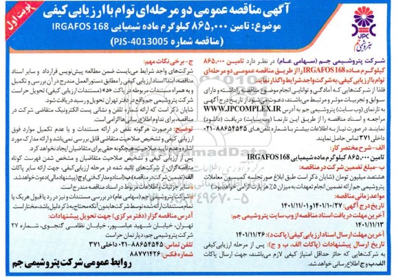 مناقصه  تامین 865.000 کیلوگرم ماده شیمیایی