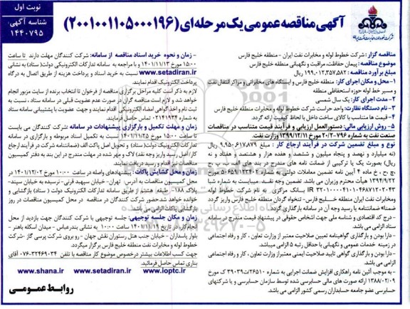 مناقصه پیمان حفاظت، مراقبت و نگهبانی