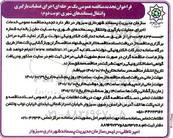فراخوان تجدید مناقصه اجرای عملیات بارگیری و انتقال پسماندهای شهری - نوبت دوم