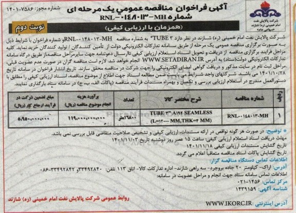  فراخوان مناقصه  خرید TUBE 3- نوبت دوم