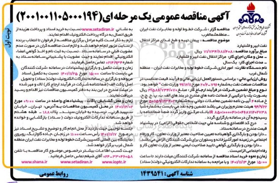 مناقصه پیمان تهیه و طبخ غذای مراکز انتقال نفت