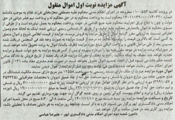 مزایده فروش ملک به مساحت 12558 مترمربع  دارای سند مالکیت ششدانگ و شش و نیم ساعت حق آبه از چاه عمیق
