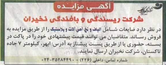 مزایده فروش ضایعات شامل الیاف و نخ، آهن آلات و پلاستیک