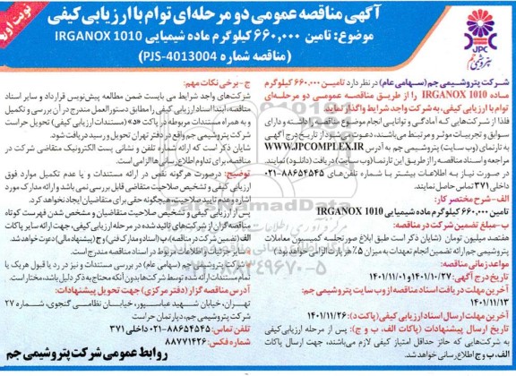 مناقصه تامین 660 تن ماده شیمیایی IRGANOX 1010