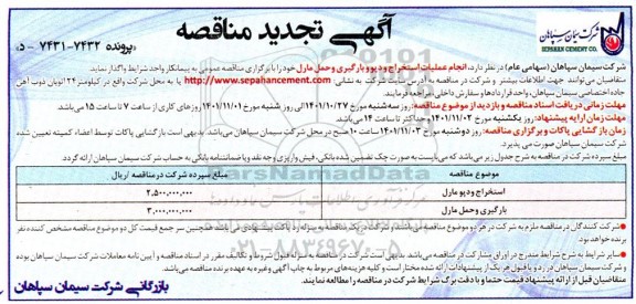 تجدید مناقصه انجام عملیات استخراج و دپو و بارگیری و حمل مارل 