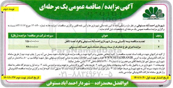 مناقصه و مزایده اجرای طرح تفکیک از مبدا پسماند خشک شهر