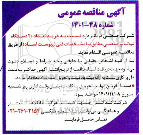 مناقصه خرید تعداد 20 دستگاه لپ تاپ صنعتی