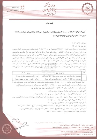  فراخوان مشارکت در سرمایه گذاری پروژه بهره برداری از زیرساخت ارتباطی شهر هوشمند و FTTX شهری - نوبت دوم