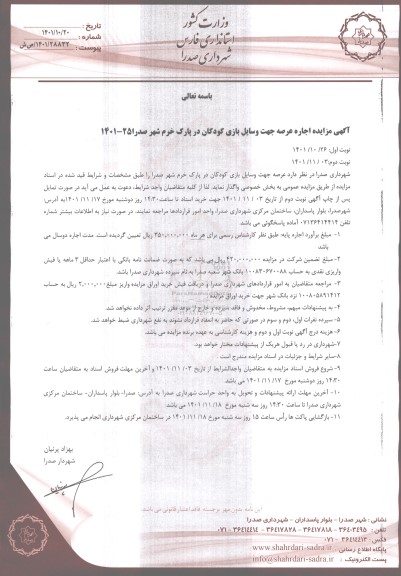مزایده اجاره عرصه جهت وسایل بازی کودکان