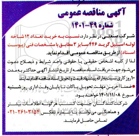 مناقصه خرید تعداد 12 شاخه لوله استیل گرید 446 سایز 3 