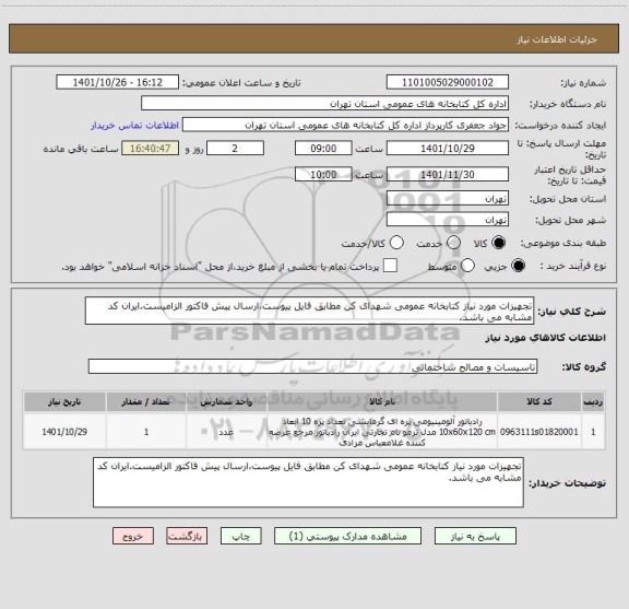 استعلام تجهیزات مورد نیاز کتابخانه عمومی شهدای کن مطابق فایل پیوست،ارسال پیش فاکتور الزامیست.ایران کد مشابه می باشد.