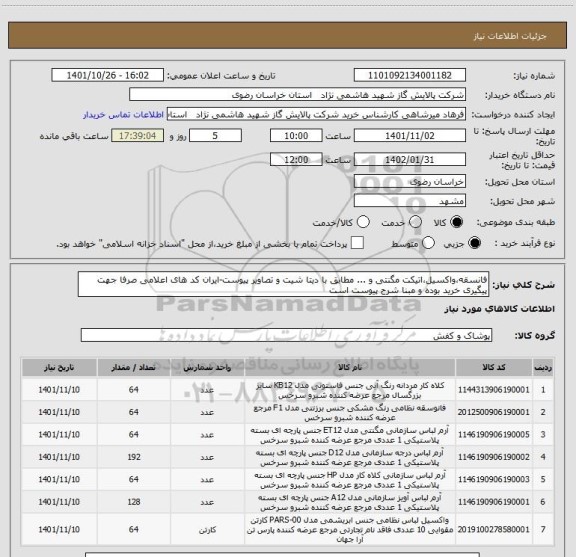 استعلام فانسقه،واکسیل،اتیکت مگنتی و ... مطابق با دیتا شیت و تصاویر پیوست-ایران کد های اعلامی صرفا جهت پیگیری خرید بوده و مبنا شرح پیوست است